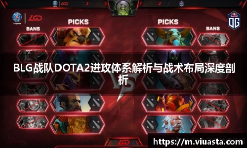 BLG战队DOTA2进攻体系解析与战术布局深度剖析