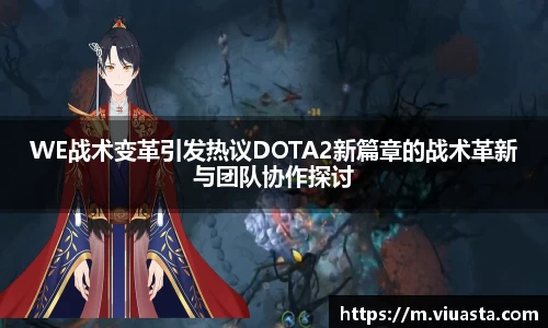 WE战术变革引发热议DOTA2新篇章的战术革新与团队协作探讨