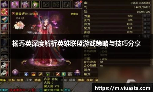 杨秀英深度解析英雄联盟游戏策略与技巧分享