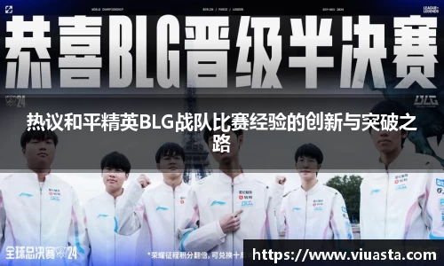 热议和平精英BLG战队比赛经验的创新与突破之路
