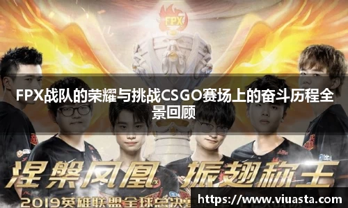 FPX战队的荣耀与挑战CSGO赛场上的奋斗历程全景回顾