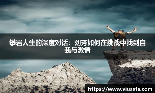 攀岩人生的深度对话：刘芳如何在挑战中找到自我与激情