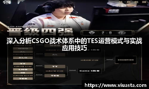 深入分析CSGO战术体系中的TES运营模式与实战应用技巧