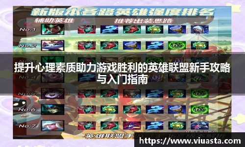 提升心理素质助力游戏胜利的英雄联盟新手攻略与入门指南