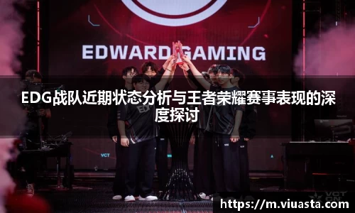 EDG战队近期状态分析与王者荣耀赛事表现的深度探讨