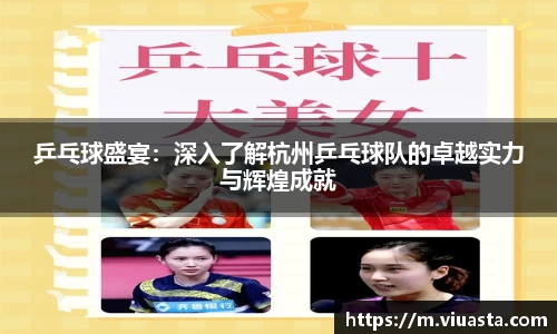 乒乓球盛宴：深入了解杭州乒乓球队的卓越实力与辉煌成就