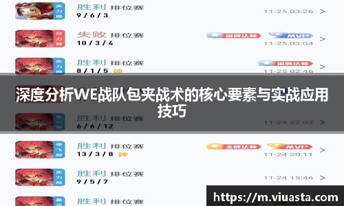 深度分析WE战队包夹战术的核心要素与实战应用技巧