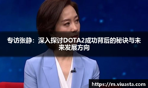 专访张静：深入探讨DOTA2成功背后的秘诀与未来发展方向