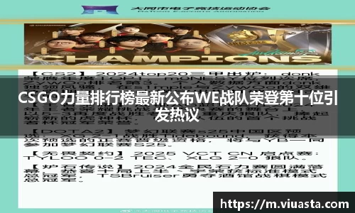 CSGO力量排行榜最新公布WE战队荣登第十位引发热议