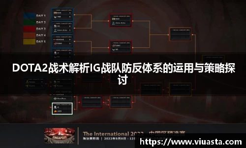 DOTA2战术解析IG战队防反体系的运用与策略探讨