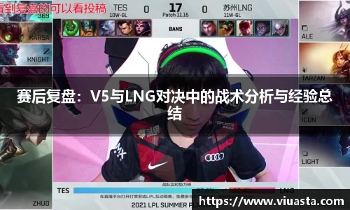赛后复盘：V5与LNG对决中的战术分析与经验总结