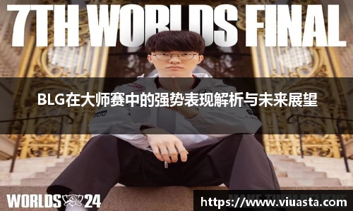 BLG在大师赛中的强势表现解析与未来展望