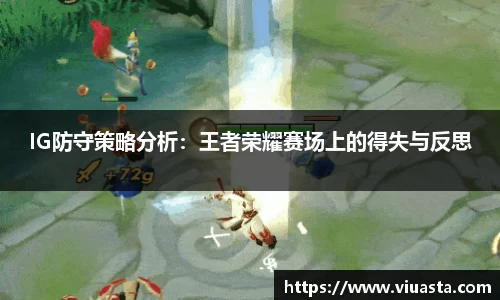 IG防守策略分析：王者荣耀赛场上的得失与反思