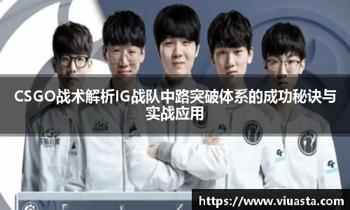 CSGO战术解析IG战队中路突破体系的成功秘诀与实战应用