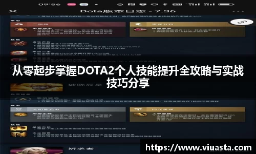 从零起步掌握DOTA2个人技能提升全攻略与实战技巧分享
