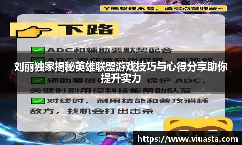刘丽独家揭秘英雄联盟游戏技巧与心得分享助你提升实力