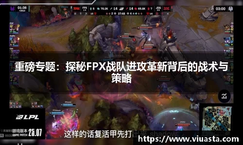 重磅专题：探秘FPX战队进攻革新背后的战术与策略