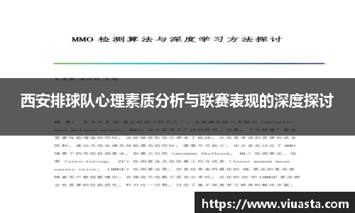 西安排球队心理素质分析与联赛表现的深度探讨
