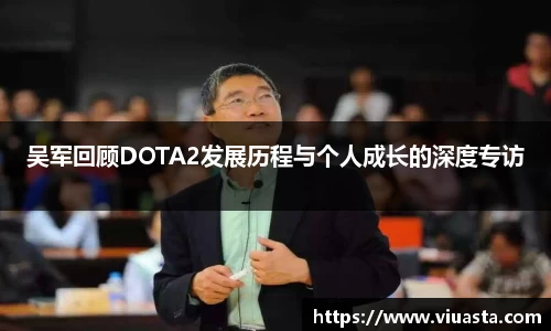 吴军回顾DOTA2发展历程与个人成长的深度专访