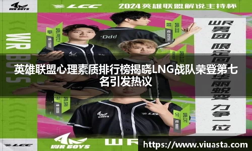 英雄联盟心理素质排行榜揭晓LNG战队荣登第七名引发热议
