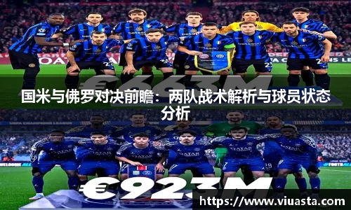 国米与佛罗对决前瞻：两队战术解析与球员状态分析