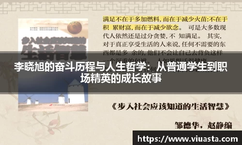 李晓旭的奋斗历程与人生哲学：从普通学生到职场精英的成长故事