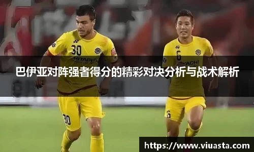 巴伊亚对阵强者得分的精彩对决分析与战术解析