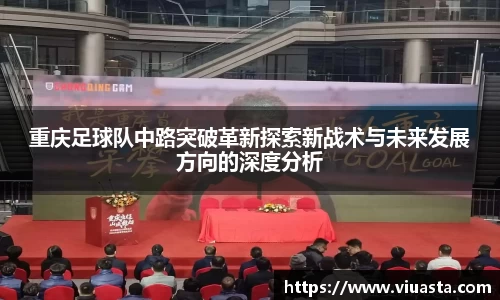 重庆足球队中路突破革新探索新战术与未来发展方向的深度分析