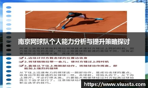 南京网球队个人能力分析与提升策略探讨