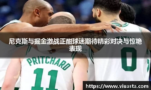 尼克斯与掘金激战正酣球迷期待精彩对决与惊艳表现