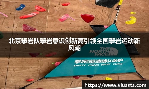 北京攀岩队攀岩意识创新高引领全国攀岩运动新风潮