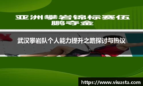 武汉攀岩队个人能力提升之路探讨与热议