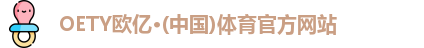 OETY欧亿·(中国)体育官方网站